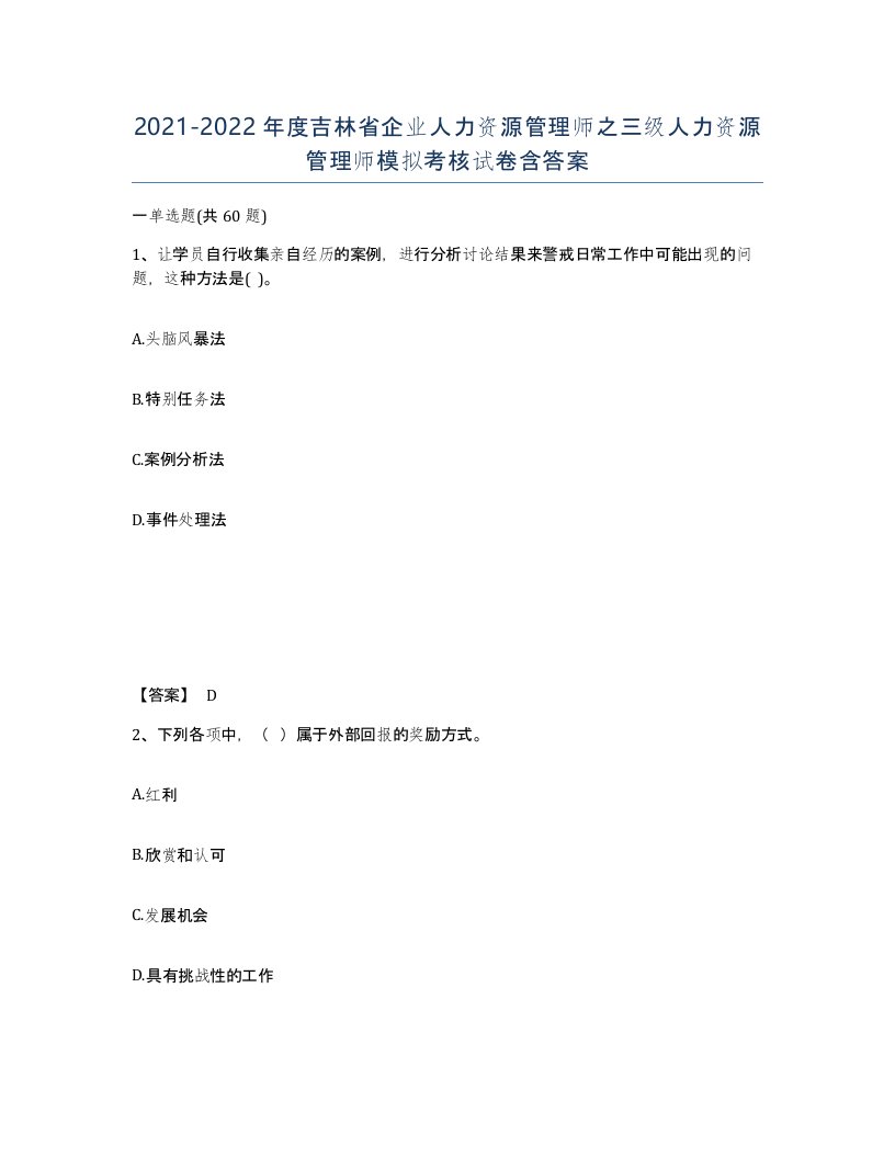 2021-2022年度吉林省企业人力资源管理师之三级人力资源管理师模拟考核试卷含答案