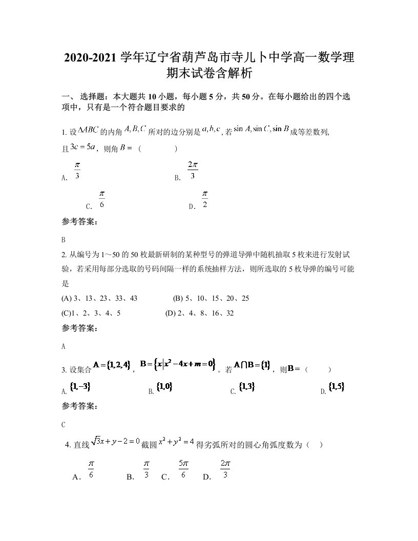 2020-2021学年辽宁省葫芦岛市寺儿卜中学高一数学理期末试卷含解析