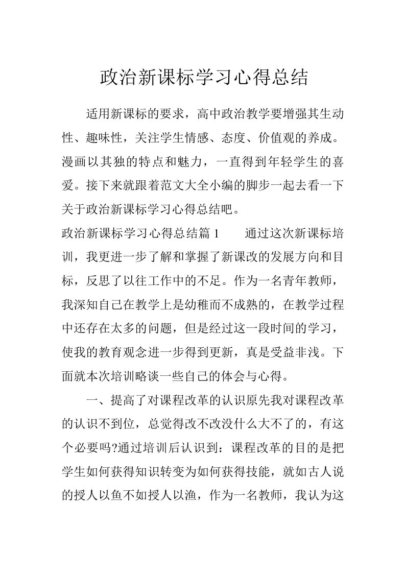 政治新课标学习心得总结