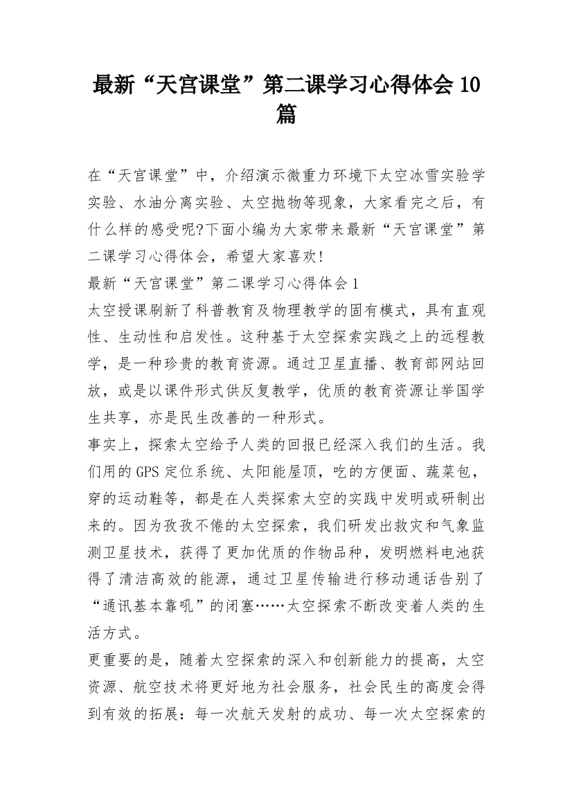 最新“天宫课堂”第二课学习心得体会10篇