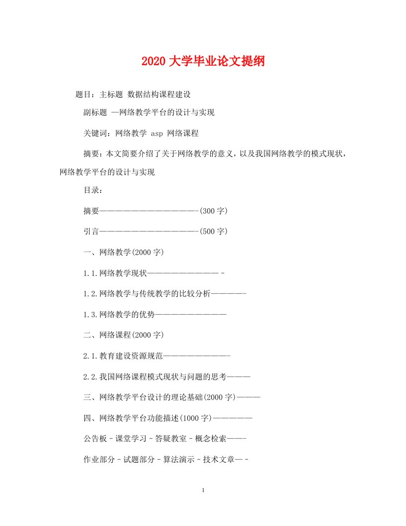 2020大学毕业论文提纲