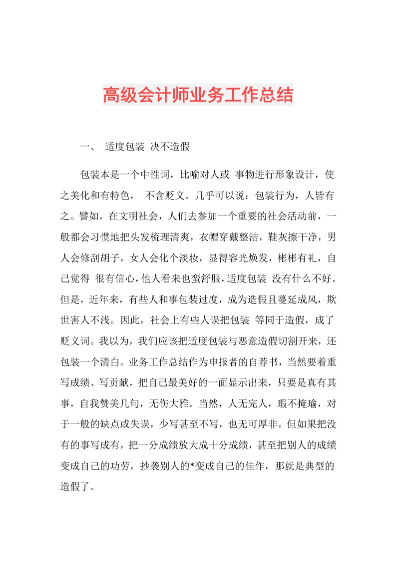 高级会计师业务工作总结