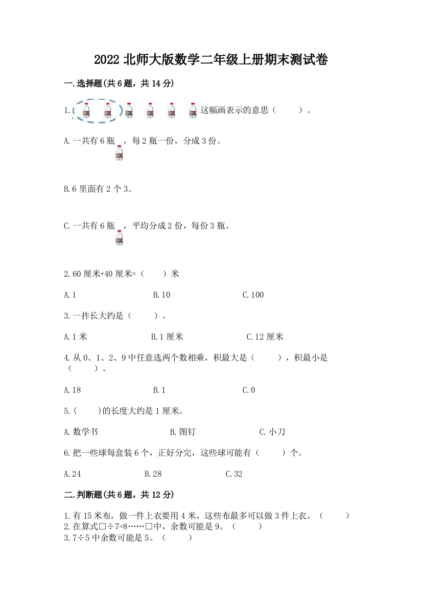 2022北师大版数学二年级上册期末测试卷精品【名师推荐】