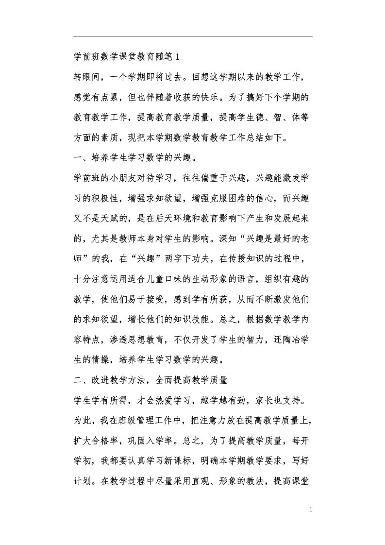 学前班数学课堂教育随笔