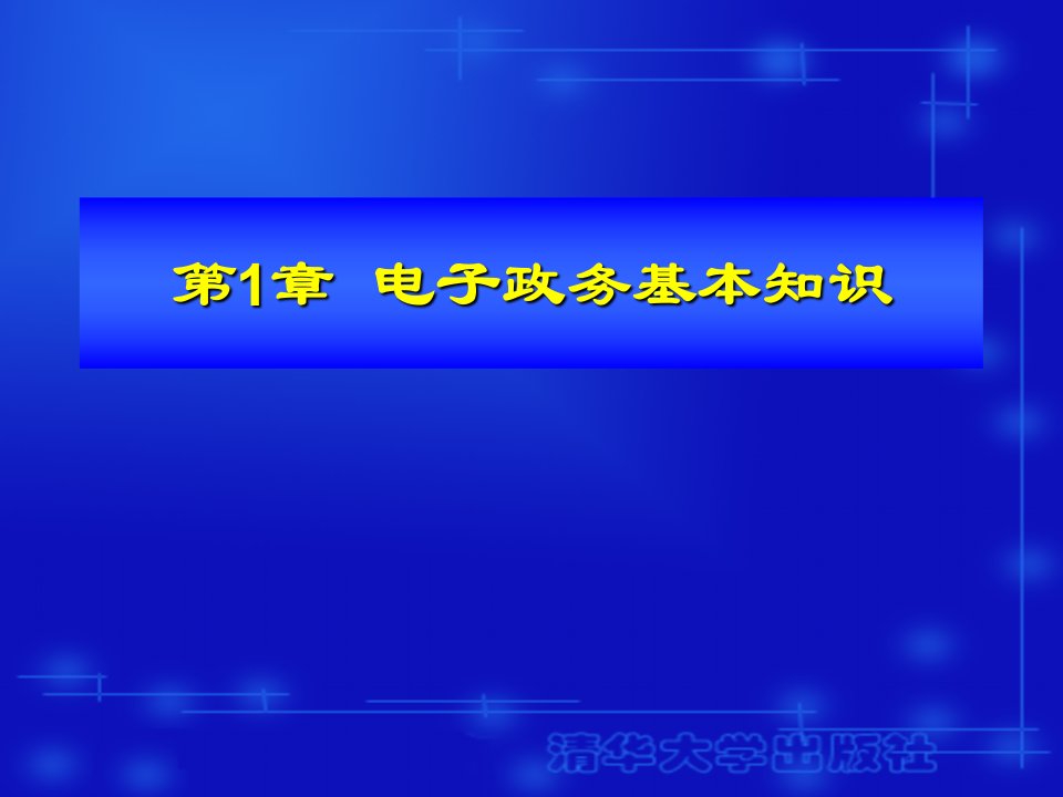 电子政务基本知识教学PPT