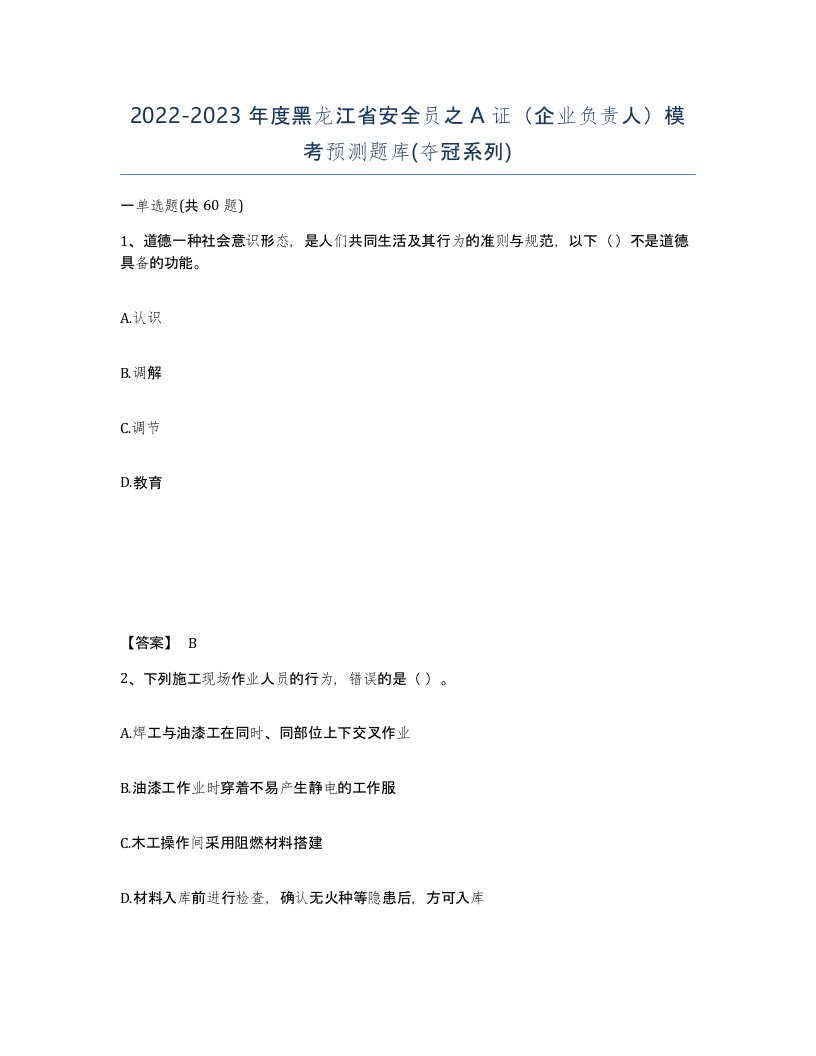 2022-2023年度黑龙江省安全员之A证企业负责人模考预测题库夺冠系列