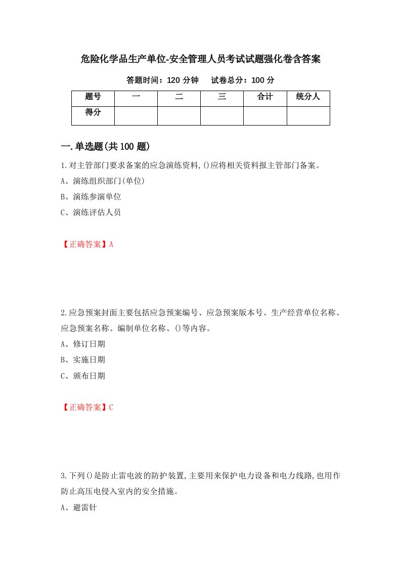 危险化学品生产单位-安全管理人员考试试题强化卷含答案第31卷