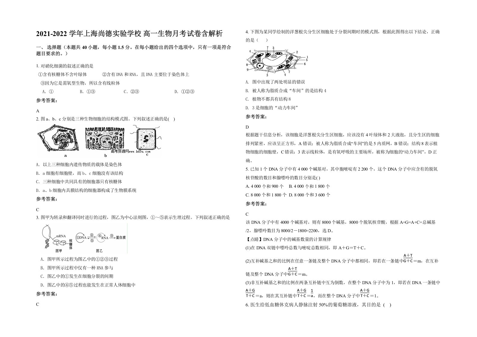 2021-2022学年上海尚德实验学校高一生物月考试卷含解析