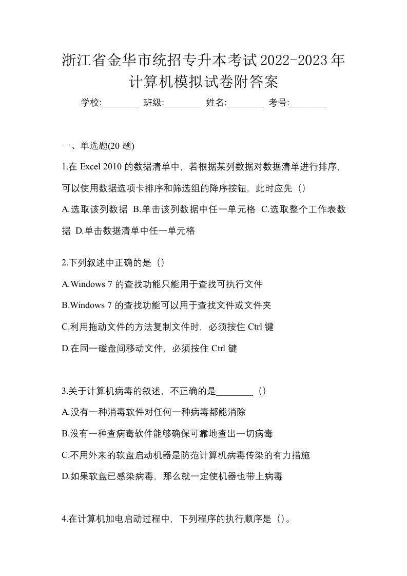 浙江省金华市统招专升本考试2022-2023年计算机模拟试卷附答案