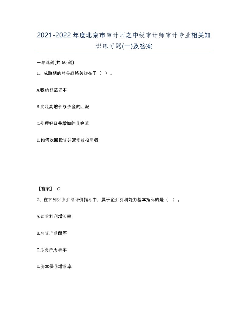 2021-2022年度北京市审计师之中级审计师审计专业相关知识练习题一及答案