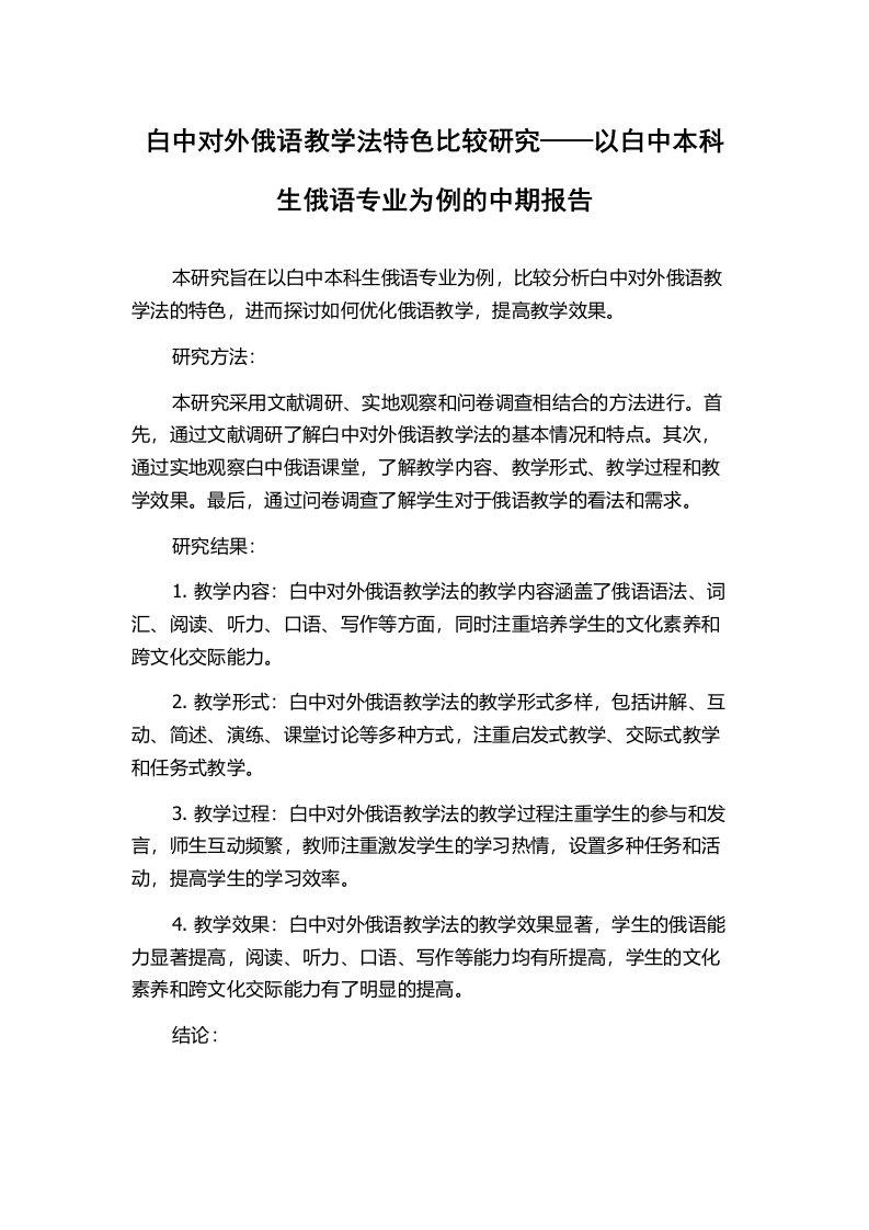 白中对外俄语教学法特色比较研究——以白中本科生俄语专业为例的中期报告