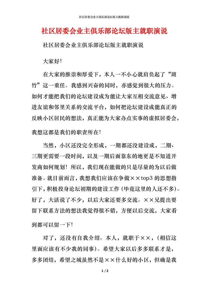 精编社区居委会业主俱乐部论坛版主就职演说