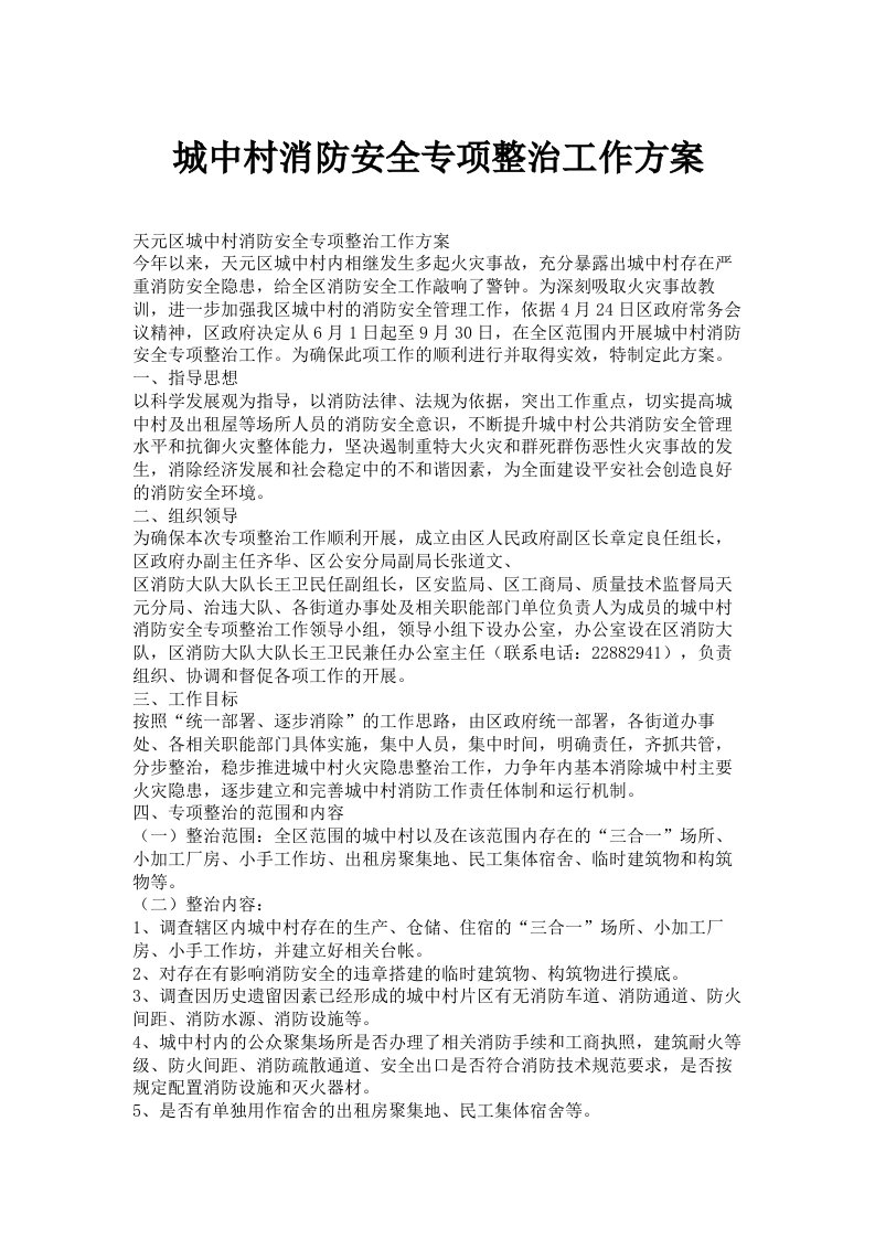 城中村消防安全专项整治工作方案