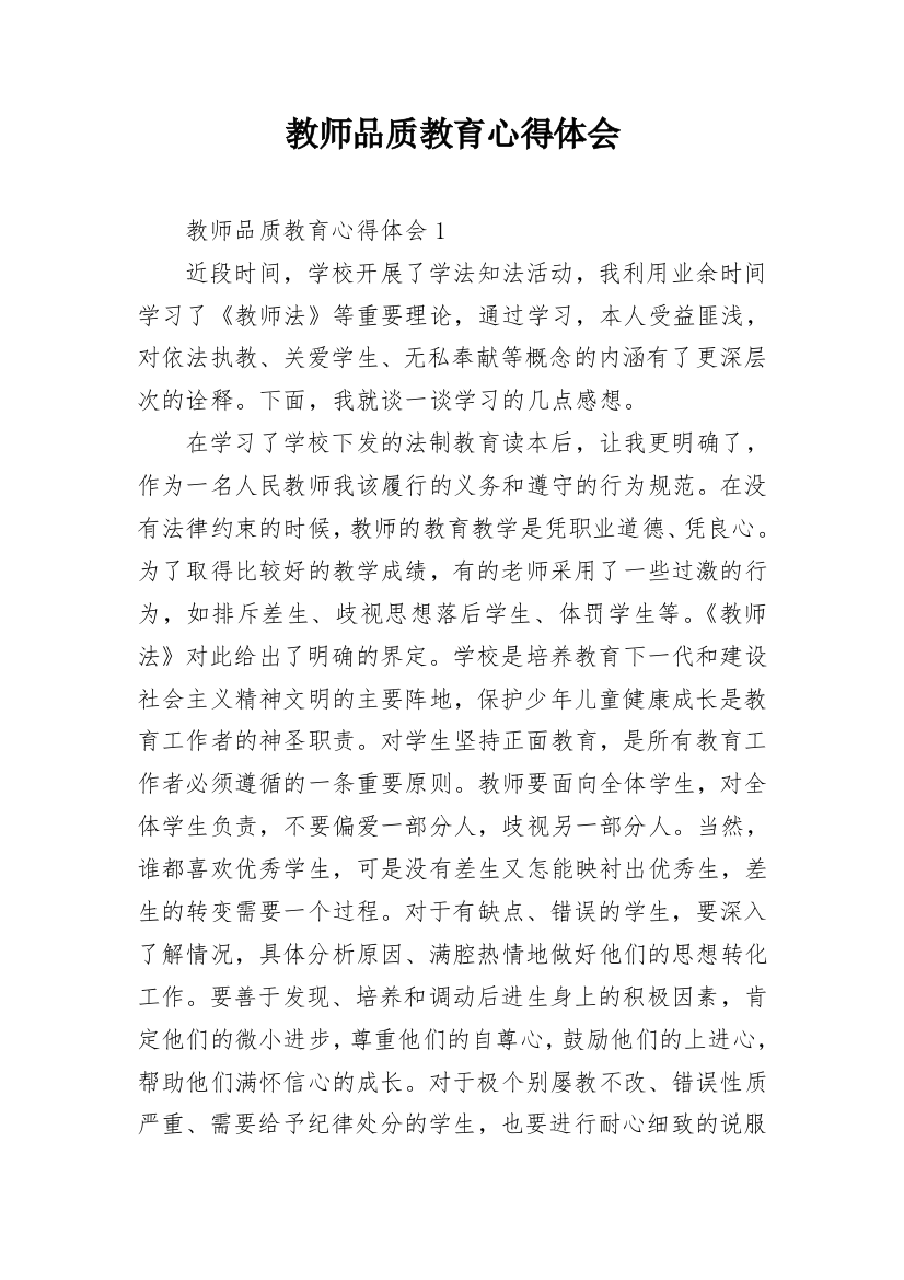 教师品质教育心得体会