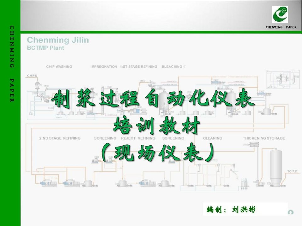 制浆造纸自动化仪表培训教材-制浆篇