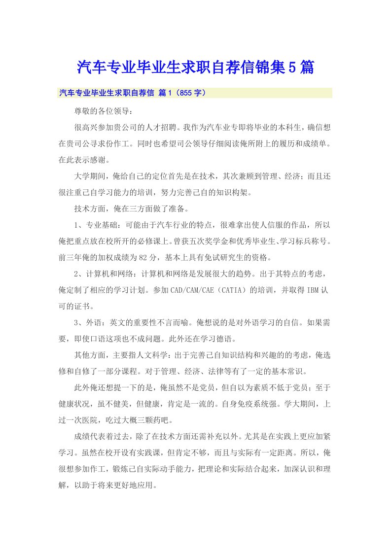 汽车专业毕业生求职自荐信锦集5篇