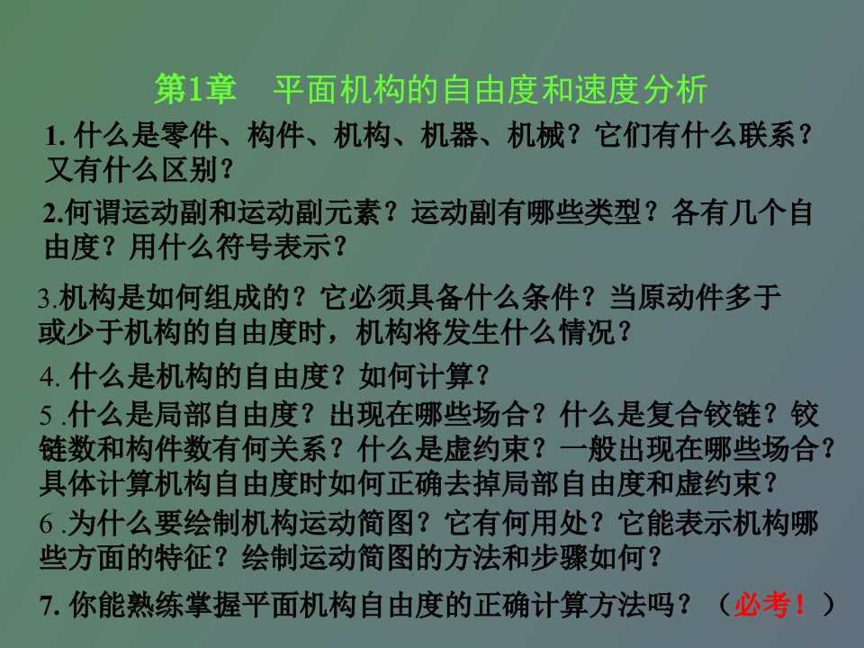 专升本机械设计复习思考题