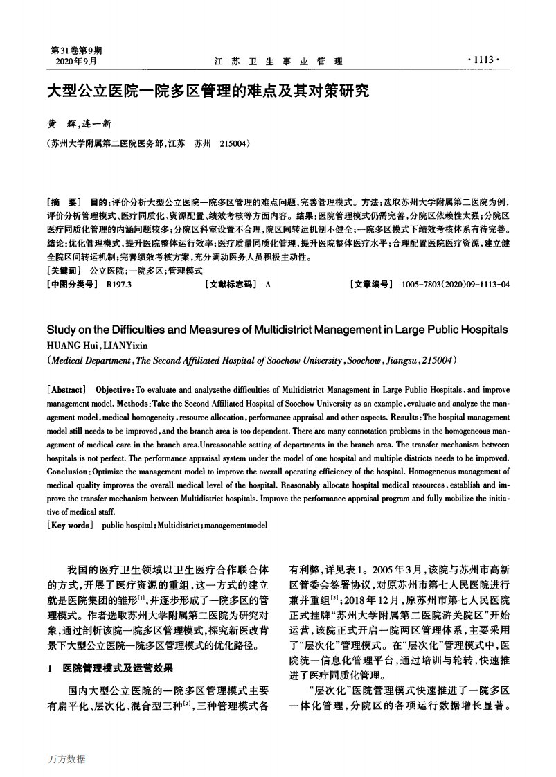 大型公立医院一院多区管理的难点及其对策研究