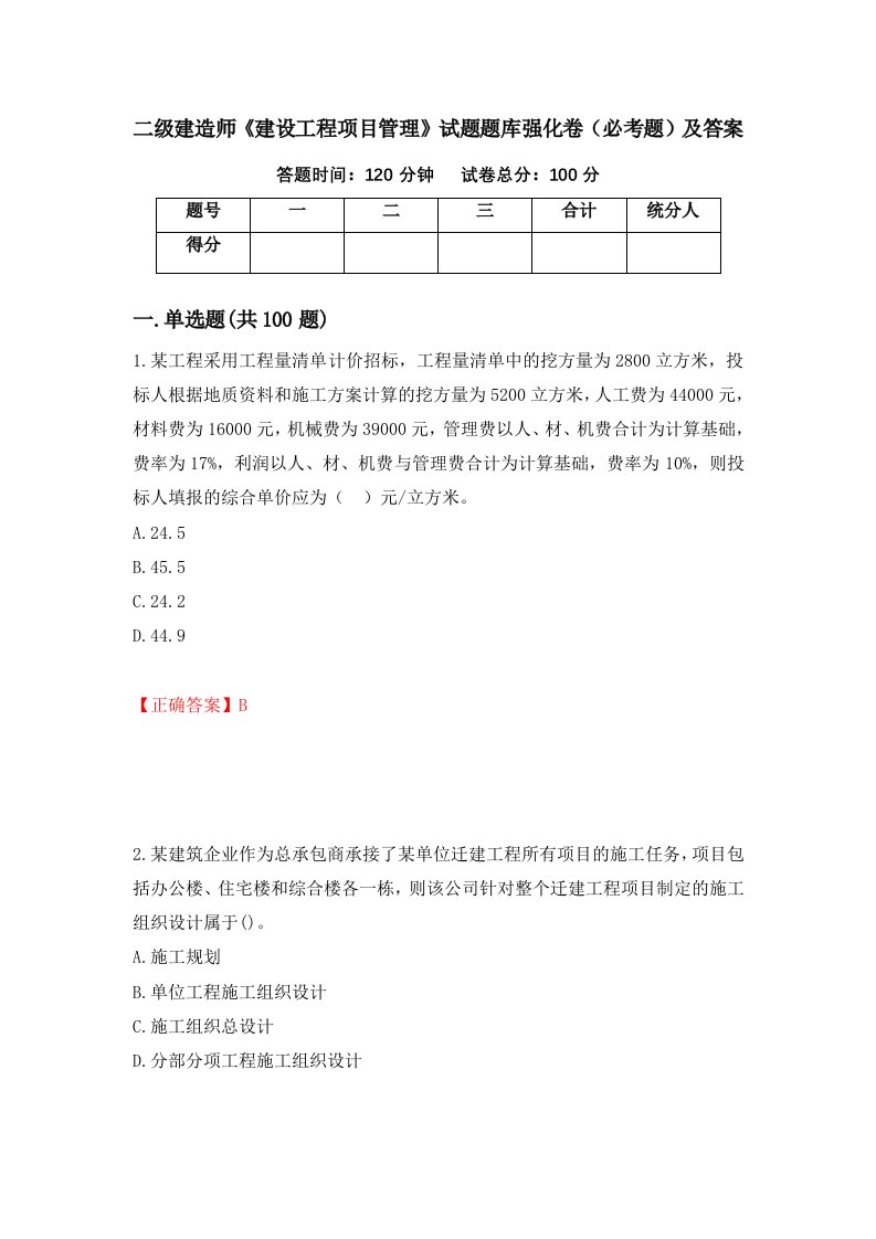 二级建造师建设工程项目管理试题题库强化卷必考题及答案第27次