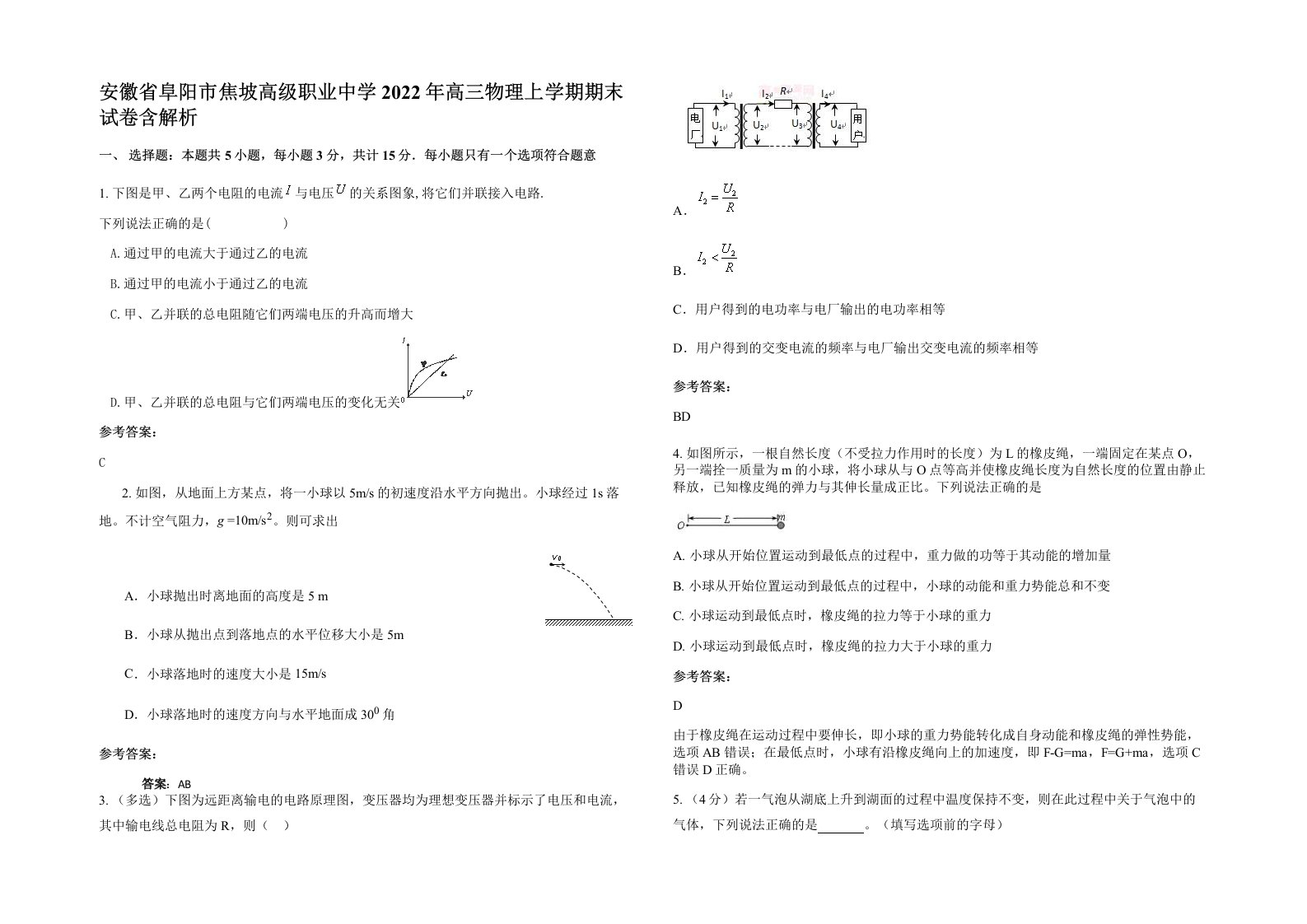 安徽省阜阳市焦坡高级职业中学2022年高三物理上学期期末试卷含解析