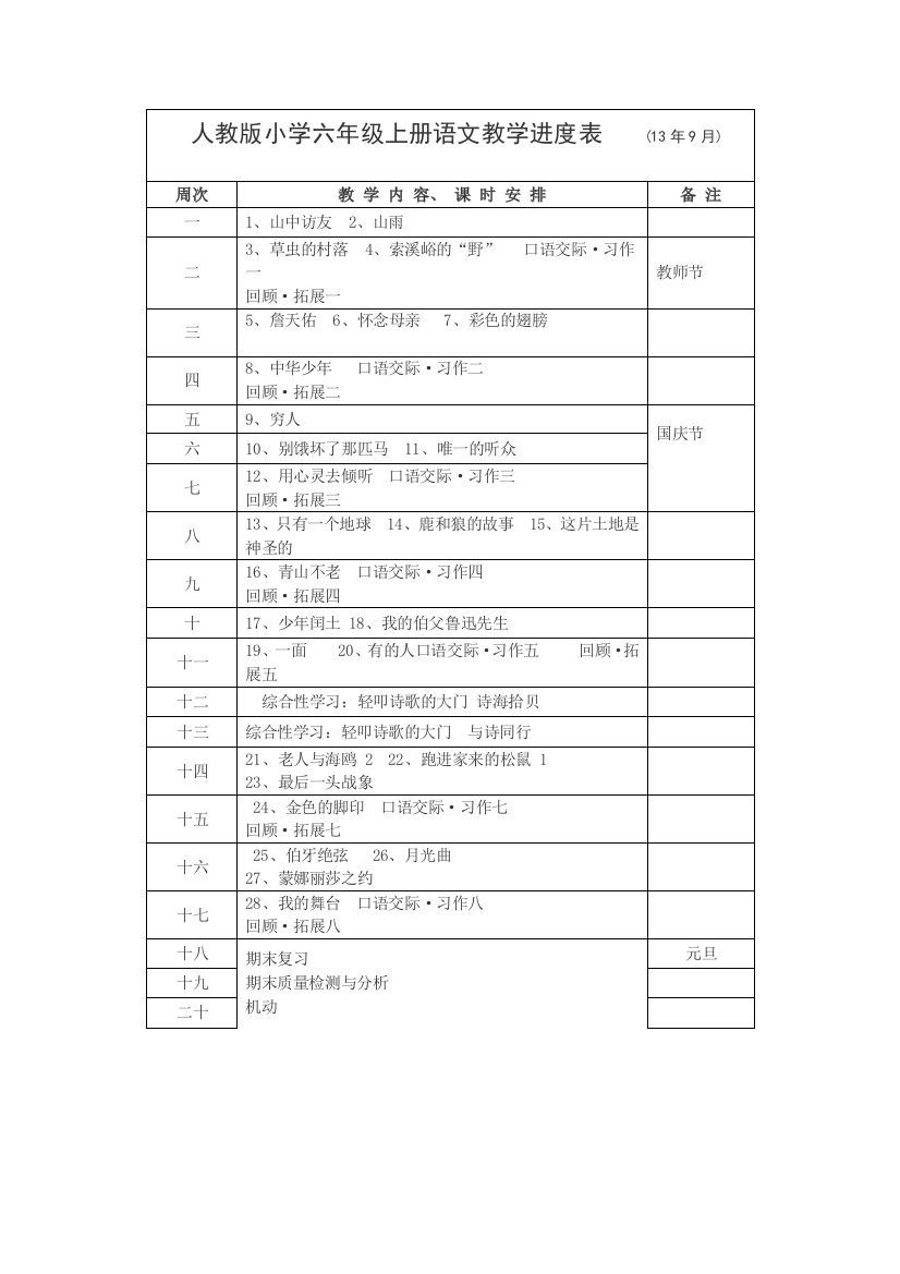 人教版小学六年级上册语文教学进度表