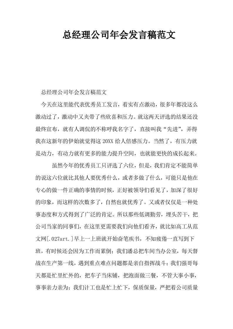 总经理公司年会发言稿范文