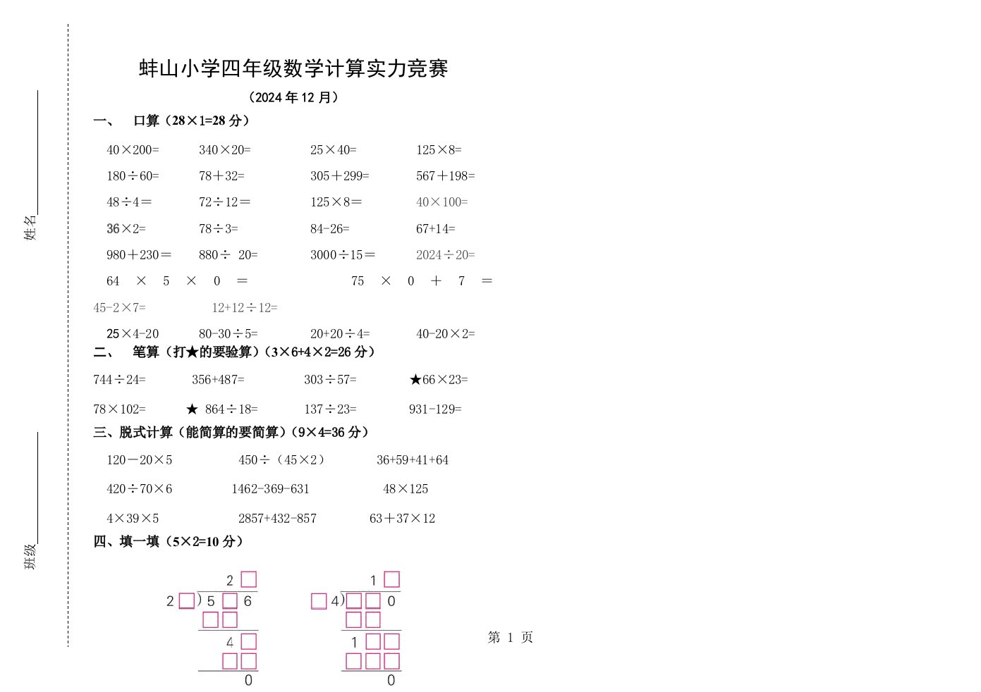 安徽省蚌埠市蚌山小学2024年12月四年级数学解决问题能力竞赛（无答案）