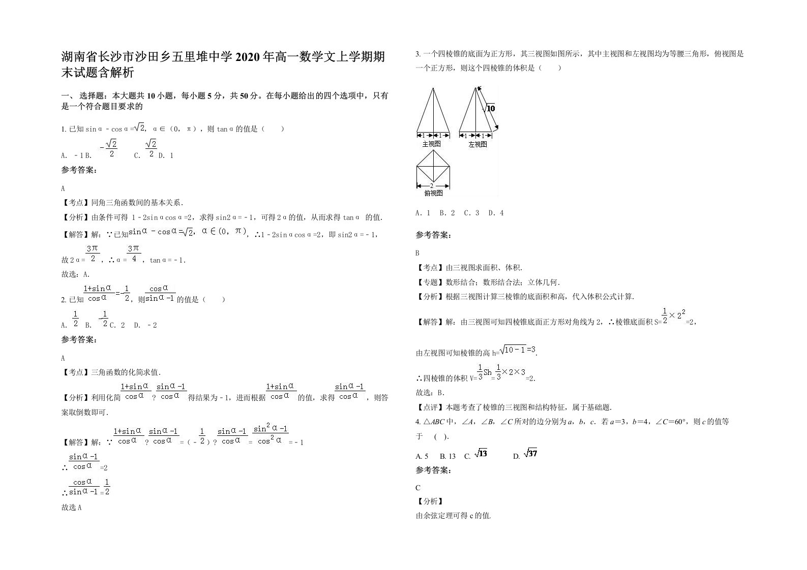 湖南省长沙市沙田乡五里堆中学2020年高一数学文上学期期末试题含解析