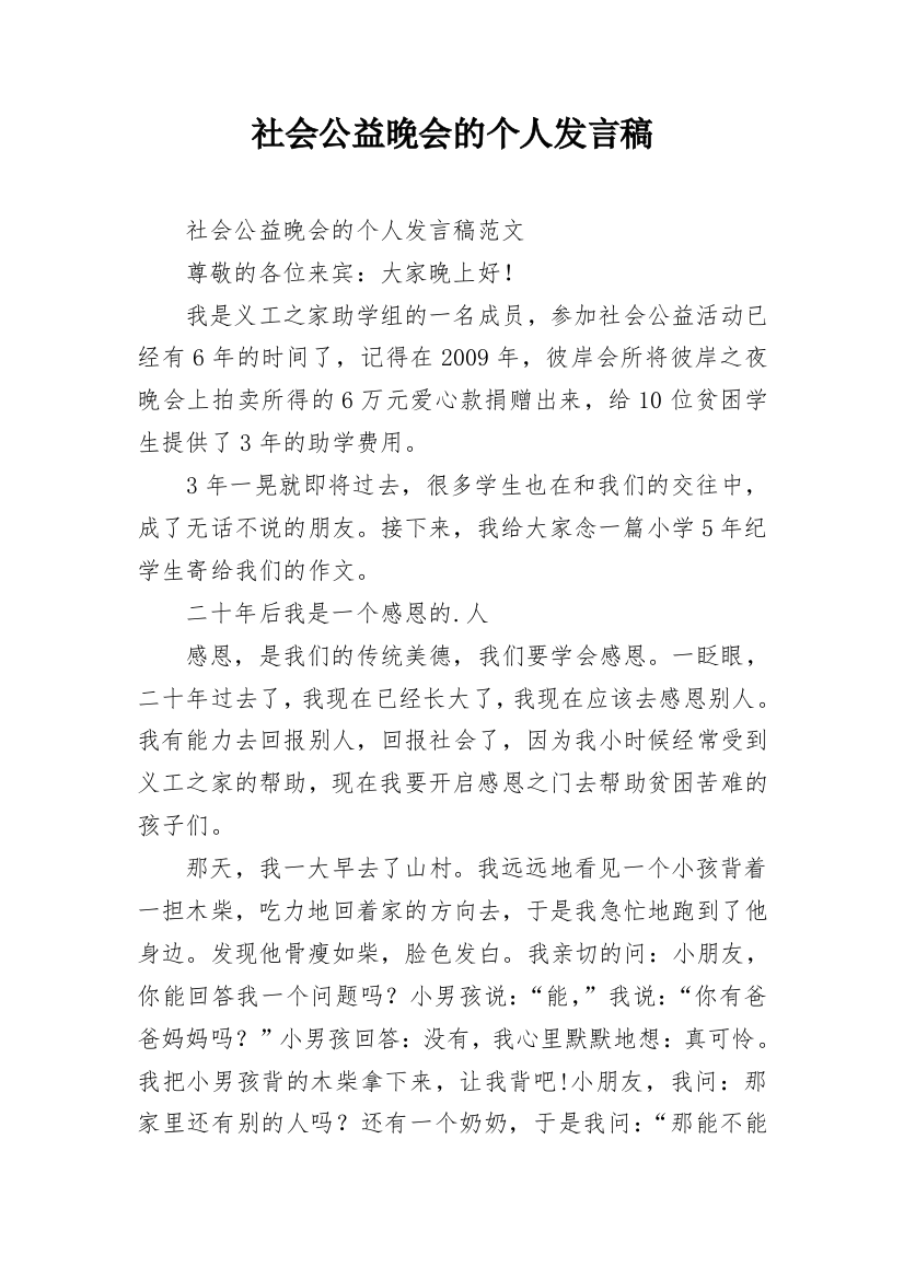 社会公益晚会的个人发言稿