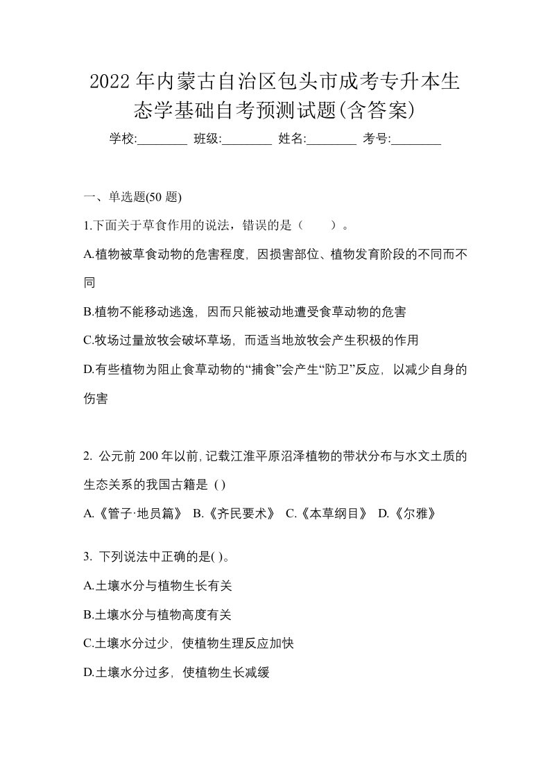 2022年内蒙古自治区包头市成考专升本生态学基础自考预测试题含答案