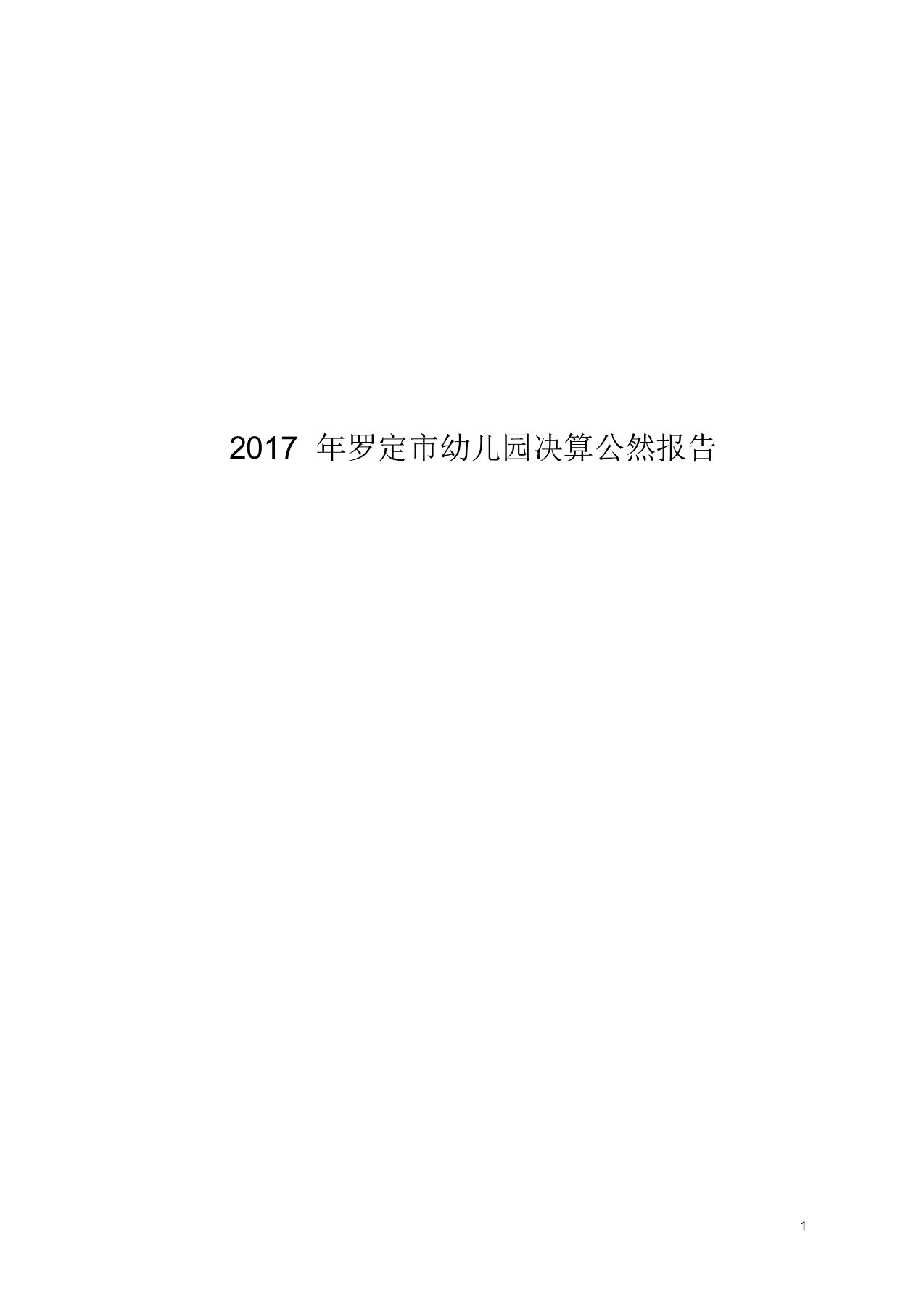 罗定市幼儿园决算公开报告