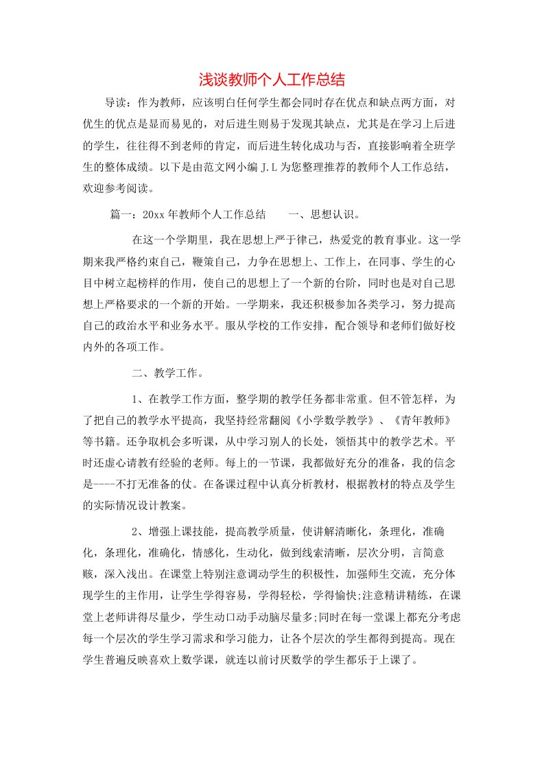 浅谈教师个人工作总结