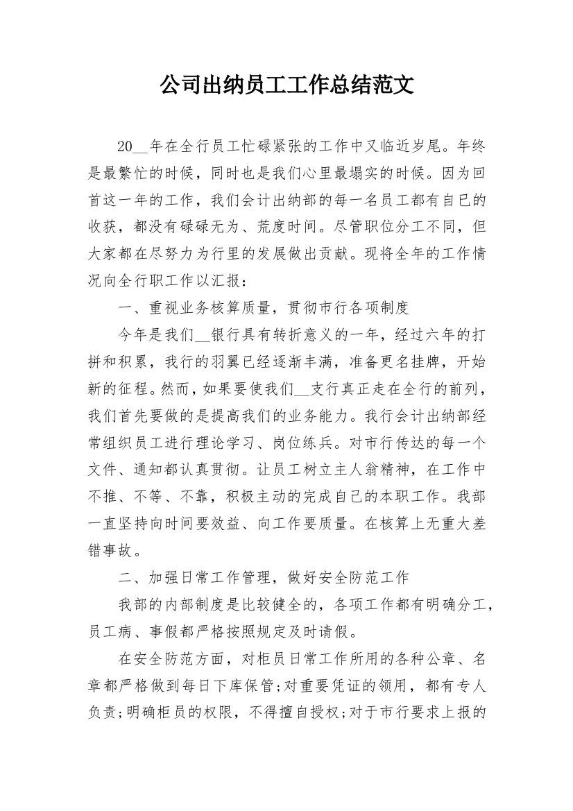 公司出纳员工工作总结范文