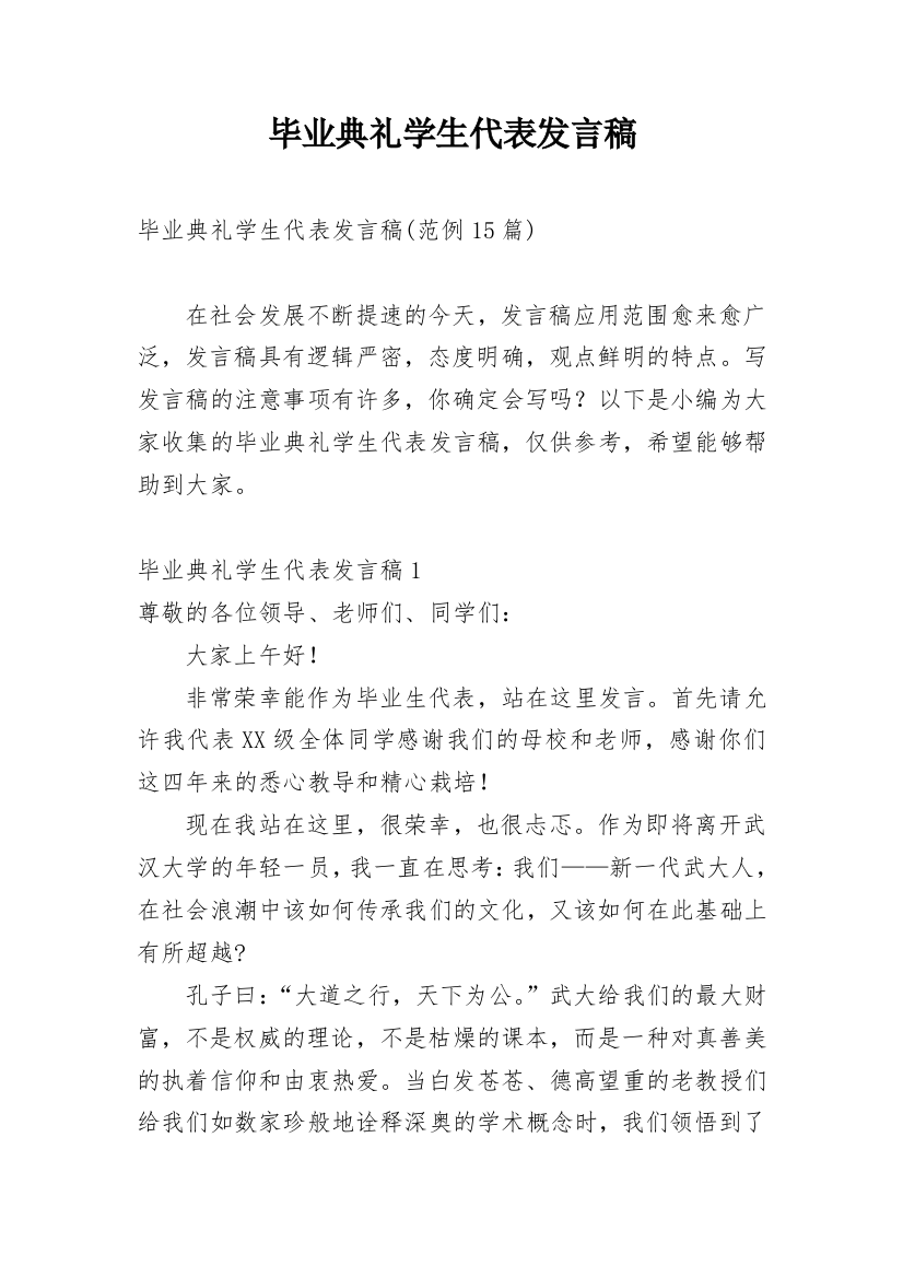 毕业典礼学生代表发言稿_47