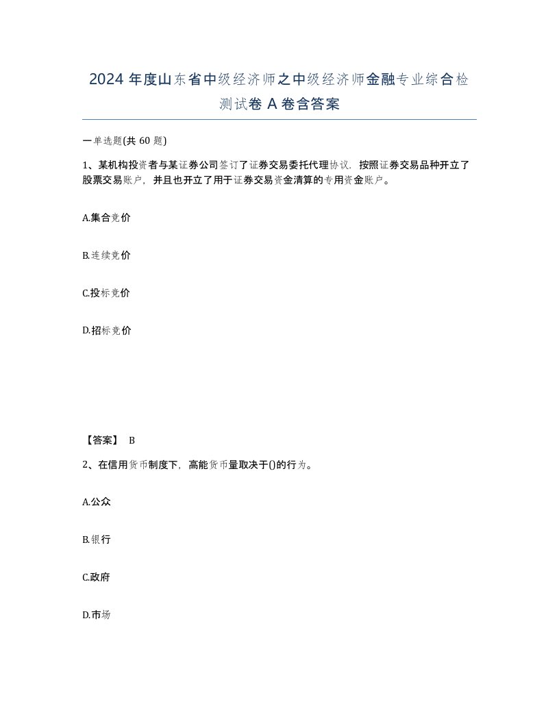 2024年度山东省中级经济师之中级经济师金融专业综合检测试卷A卷含答案