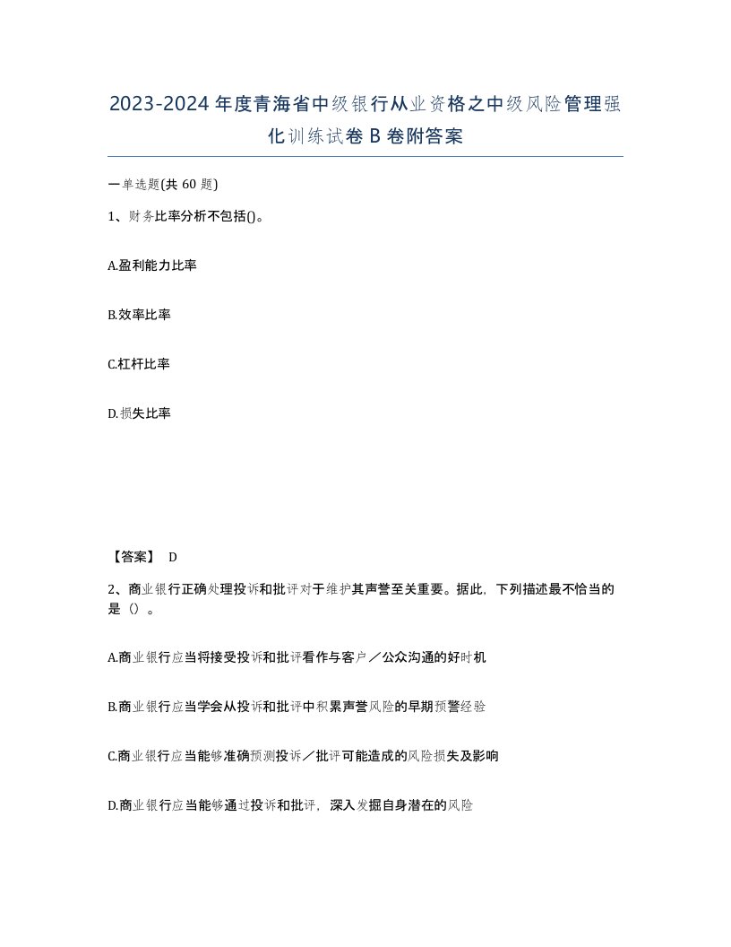 2023-2024年度青海省中级银行从业资格之中级风险管理强化训练试卷B卷附答案