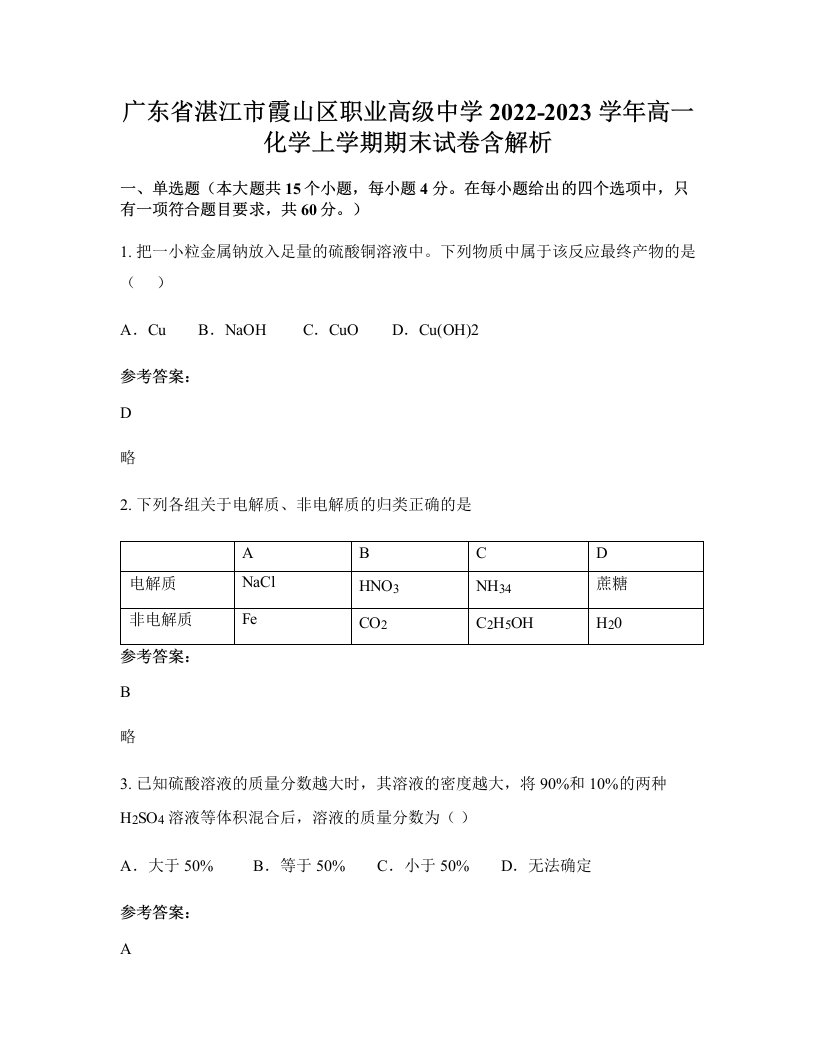 广东省湛江市霞山区职业高级中学2022-2023学年高一化学上学期期末试卷含解析