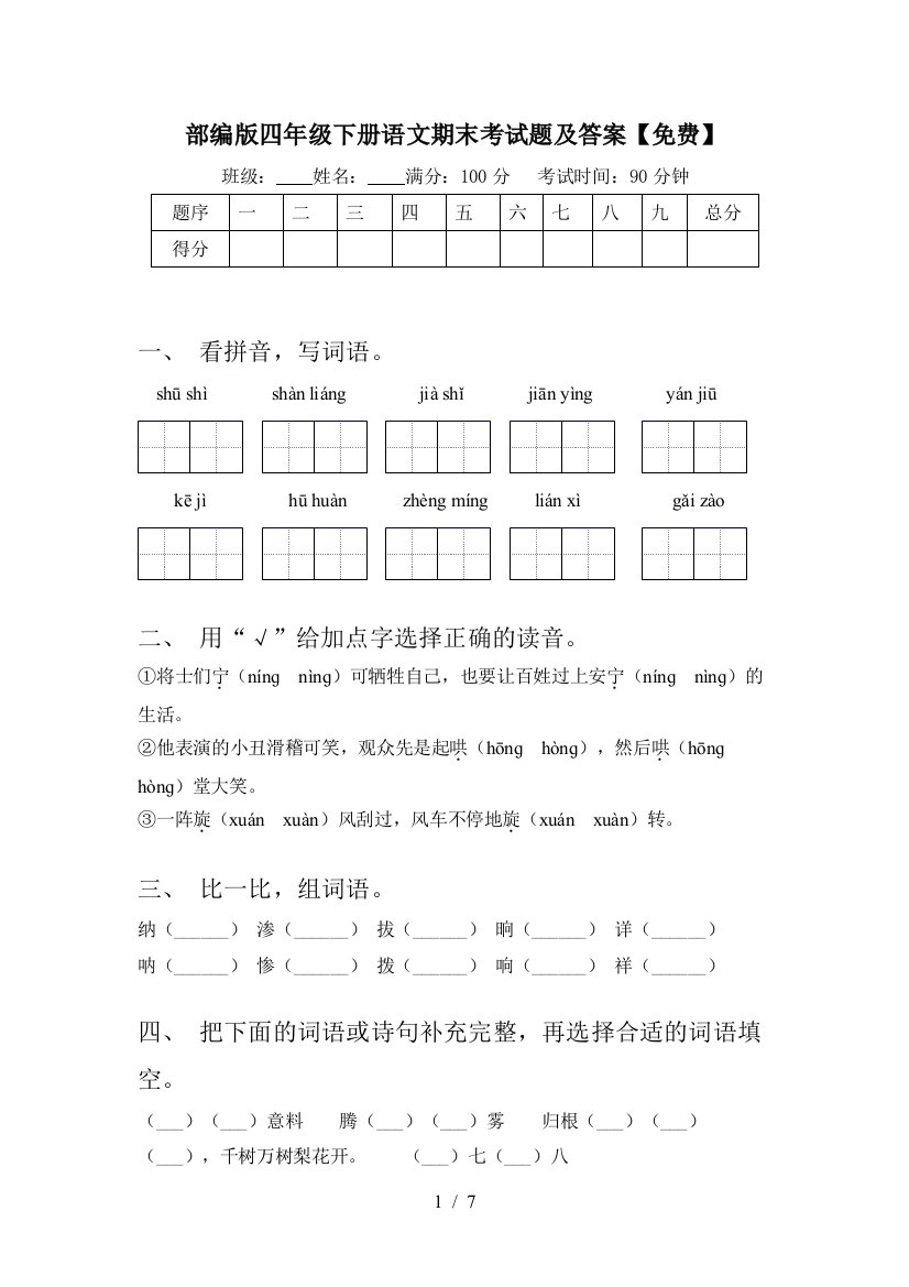 部编版四年级下册语文期末考试题及答案【免费】