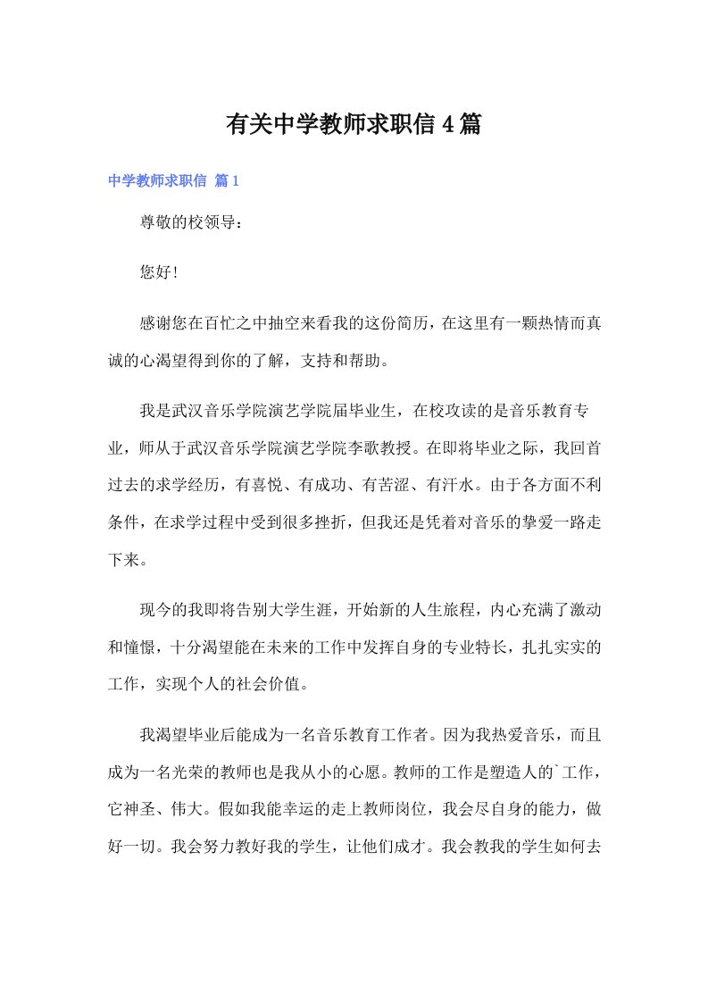 有关中学教师求职信4篇