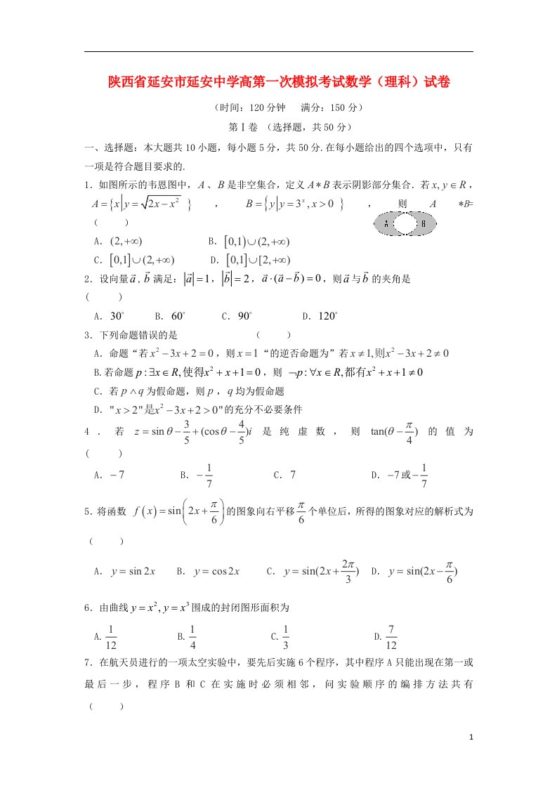 陕西省延安市延安中学高三数学上学期第一次模拟考试试题