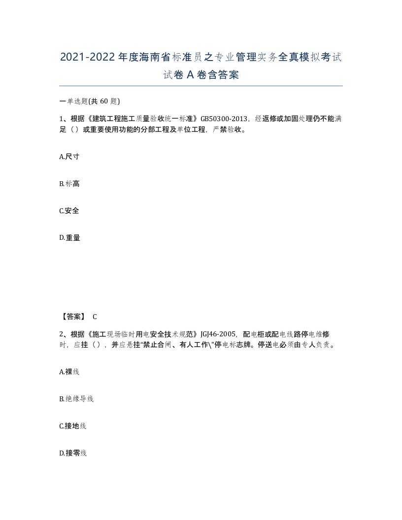 2021-2022年度海南省标准员之专业管理实务全真模拟考试试卷A卷含答案