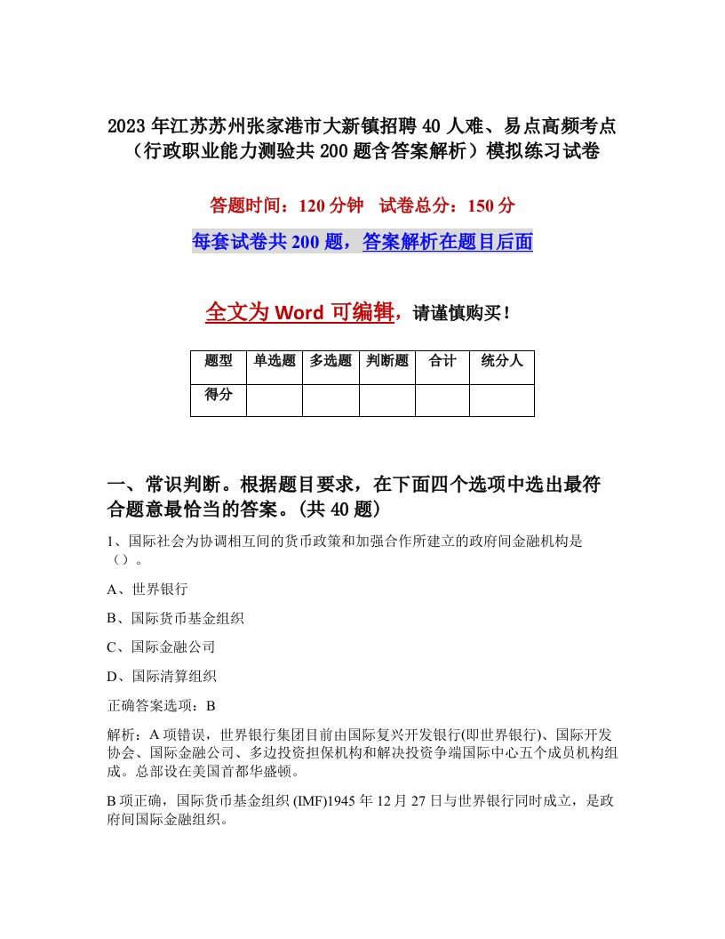 2023年江苏苏州张家港市大新镇招聘40人难易点高频考点行政职业能力测验共200题含答案解析模拟练习试卷