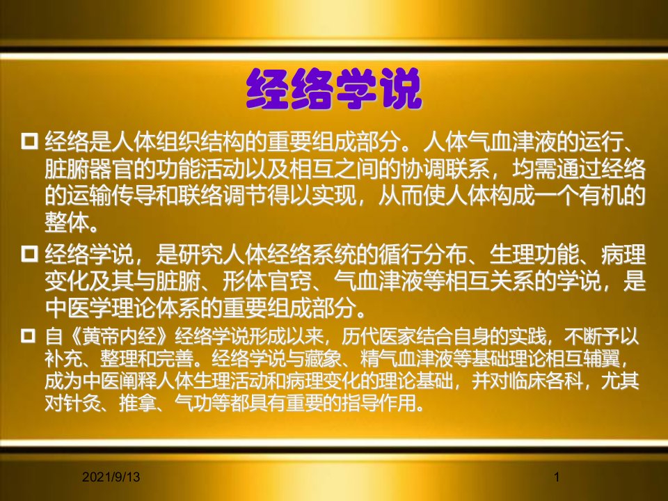 中医基础知识培训经络学说