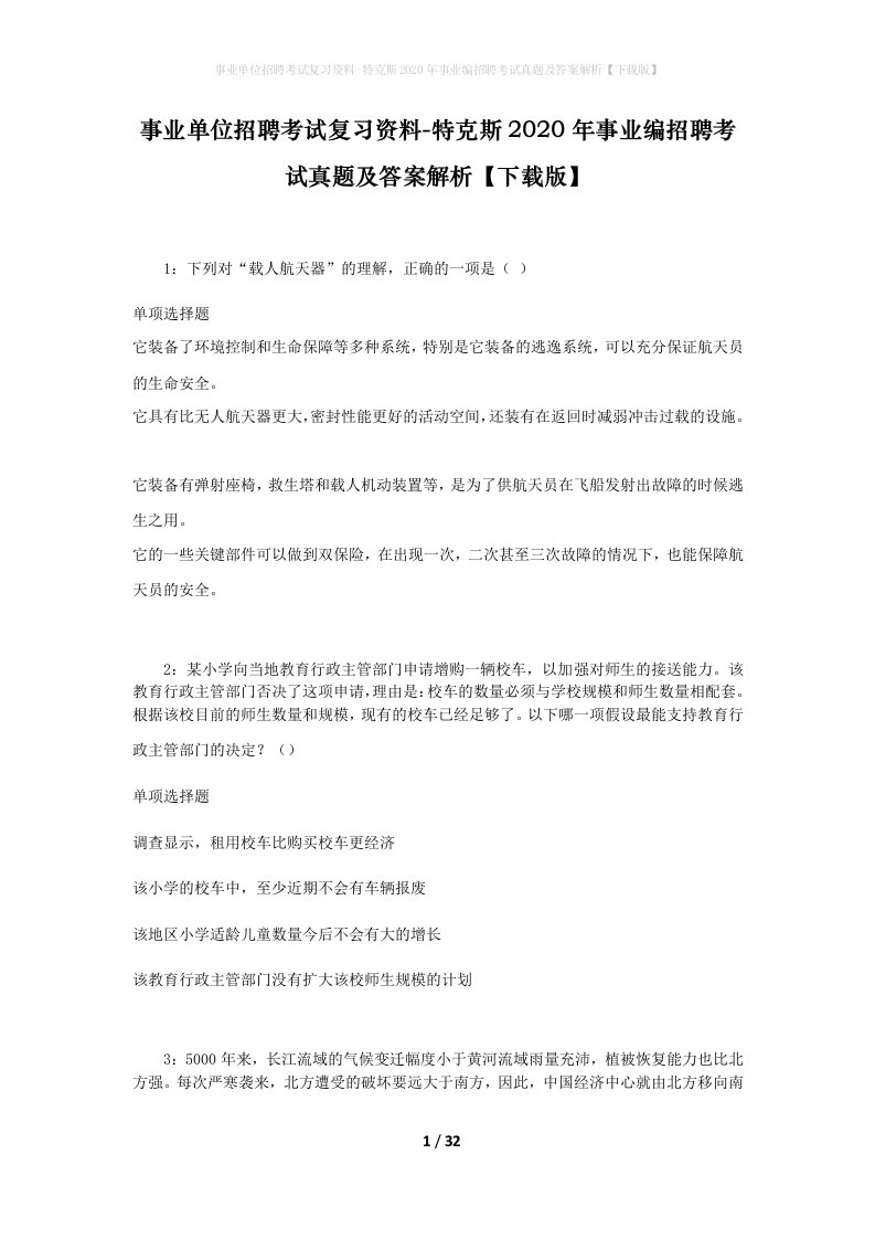 事业单位招聘考试复习资料-特克斯2020年事业编招聘考试真题及答案解析下载版