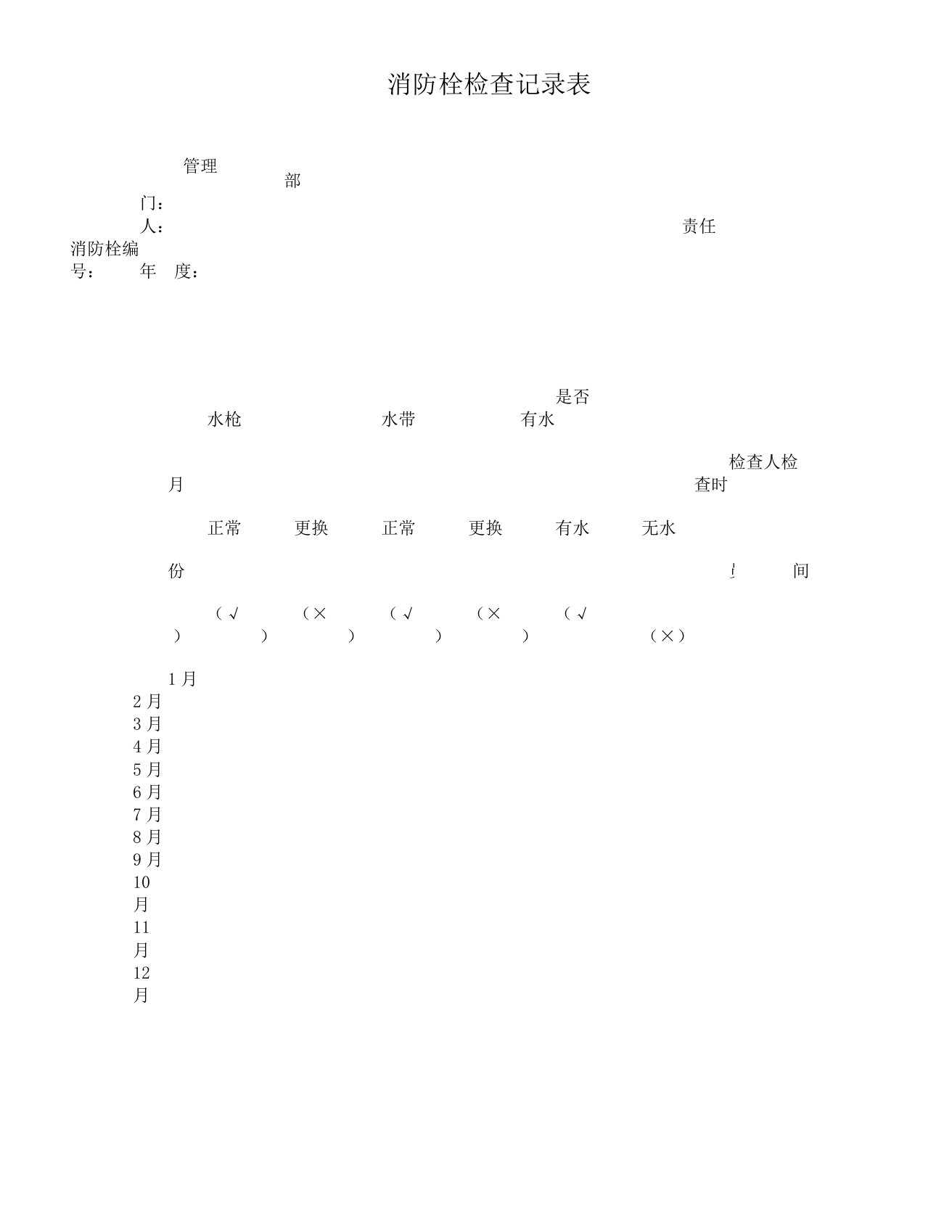 消防栓及灭火器安全检查表格