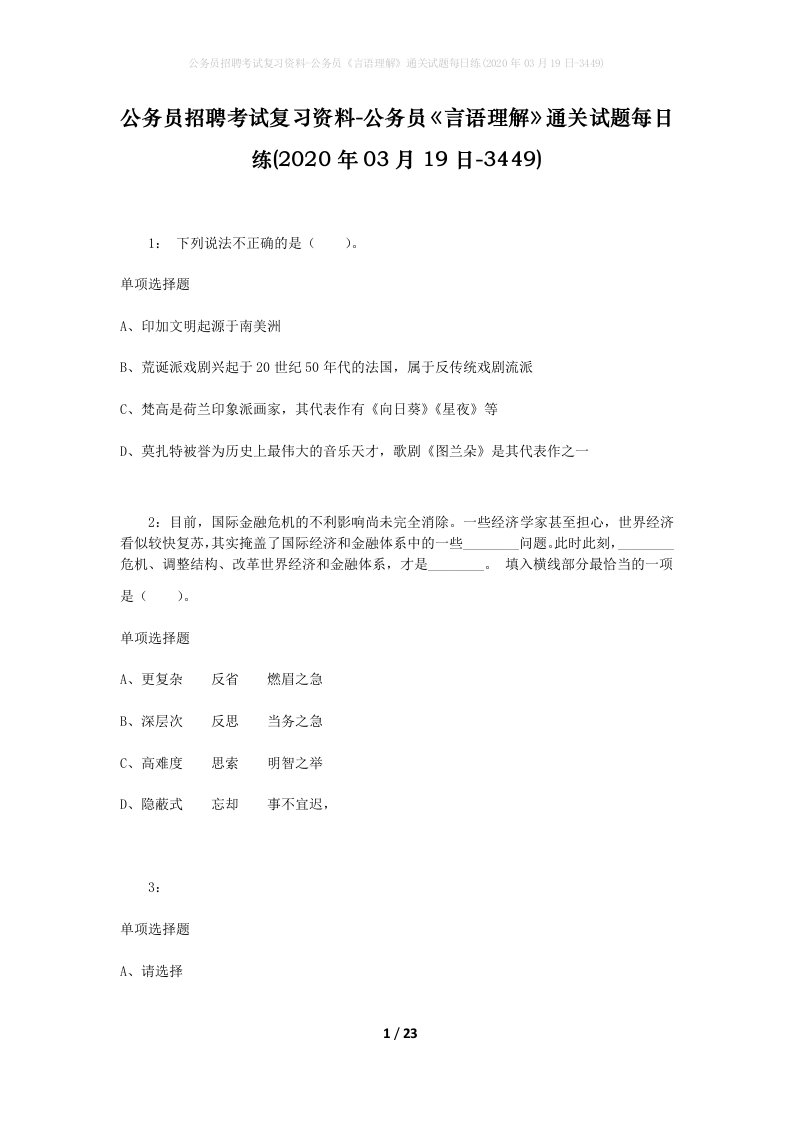 公务员招聘考试复习资料-公务员言语理解通关试题每日练2020年03月19日-3449