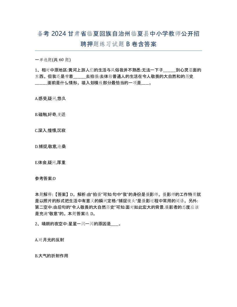 备考2024甘肃省临夏回族自治州临夏县中小学教师公开招聘押题练习试题B卷含答案