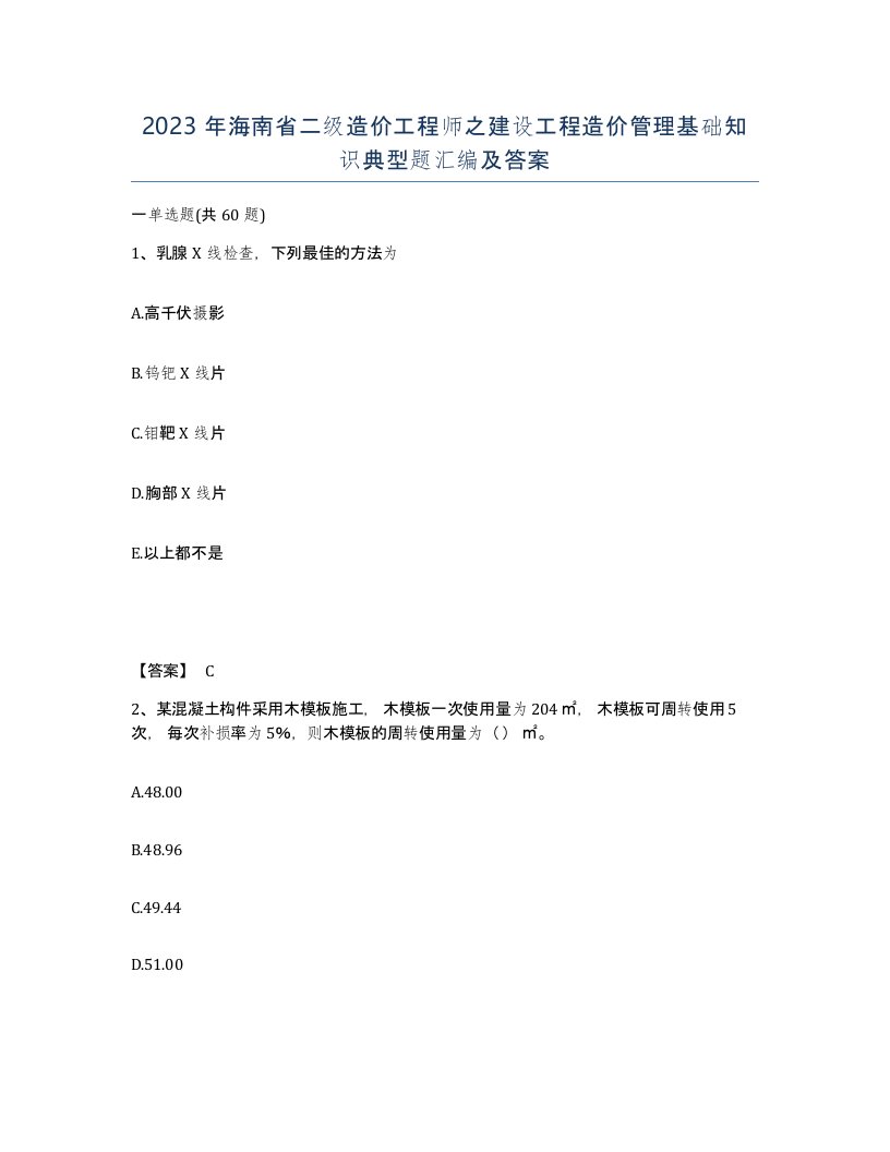 2023年海南省二级造价工程师之建设工程造价管理基础知识典型题汇编及答案