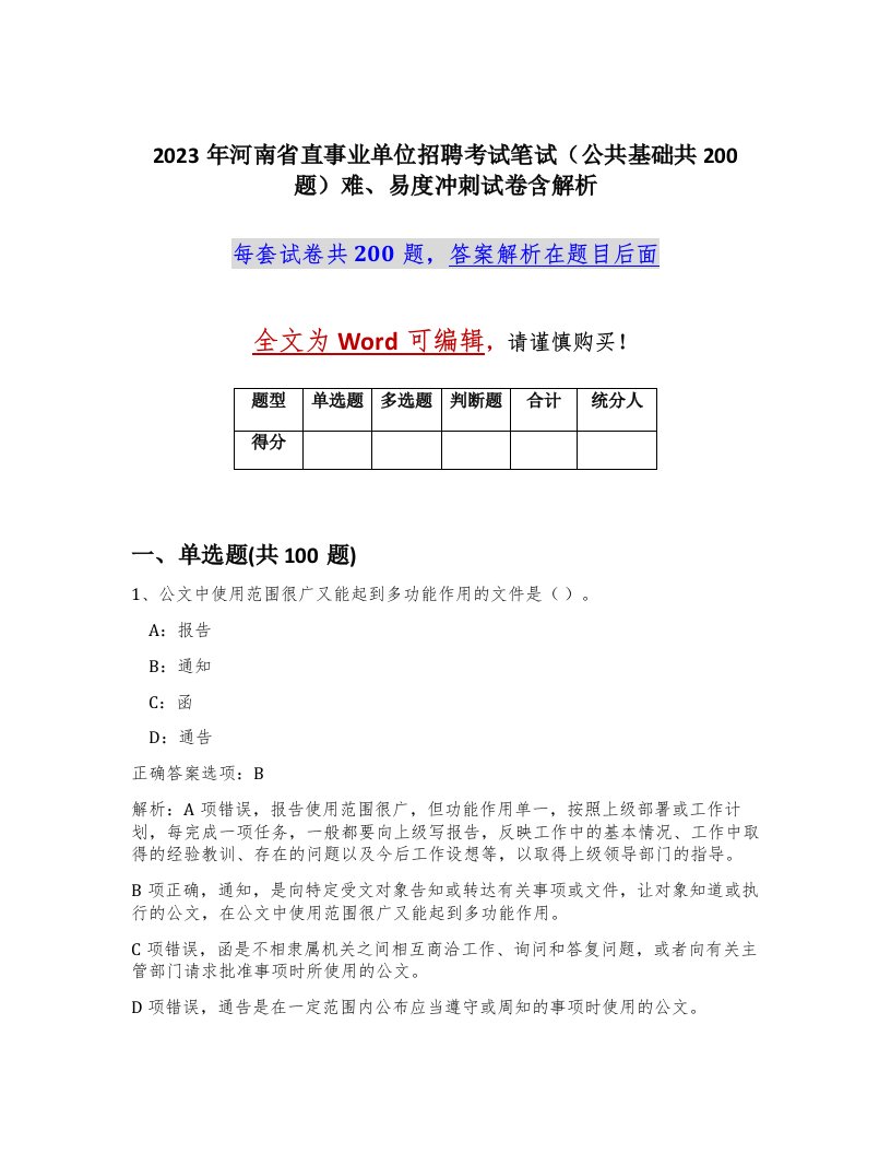 2023年河南省直事业单位招聘考试笔试公共基础共200题难易度冲刺试卷含解析