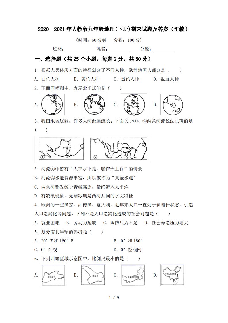 2020—2021年人教版九年级地理(下册)期末试题及答案(汇编)